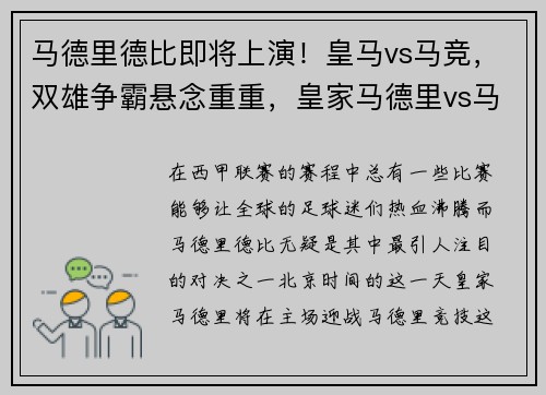 马德里德比即将上演！皇马vs马竞，双雄争霸悬念重重，皇家马德里vs马竞