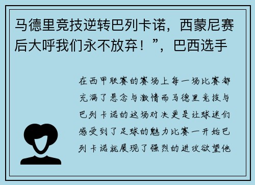 马德里竞技逆转巴列卡诺，西蒙尼赛后大呼我们永不放弃！”，巴西选手德里马