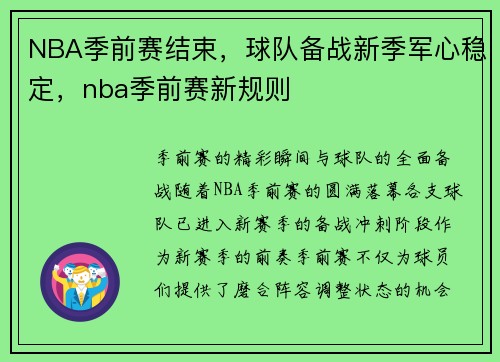 NBA季前赛结束，球队备战新季军心稳定，nba季前赛新规则