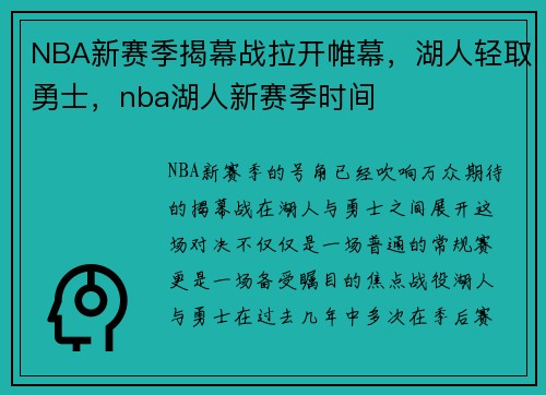 NBA新赛季揭幕战拉开帷幕，湖人轻取勇士，nba湖人新赛季时间