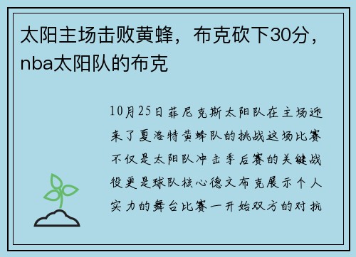 太阳主场击败黄蜂，布克砍下30分，nba太阳队的布克