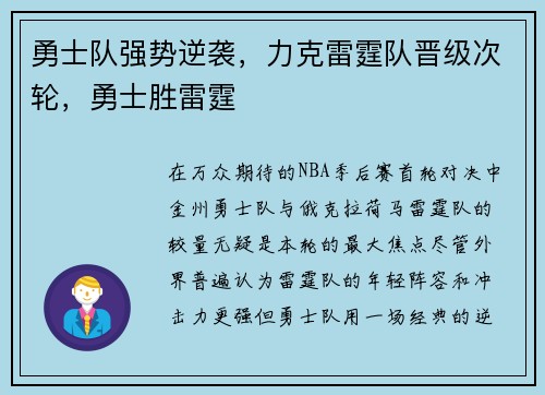 勇士队强势逆袭,力克雷霆队晋级次轮,勇士胜雷霆 勇士队强势逆袭,力克雷霆队晋级次轮,勇士胜雷霆