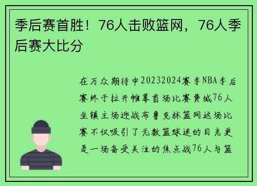 季后赛首胜！76人击败篮网，76人季后赛大比分