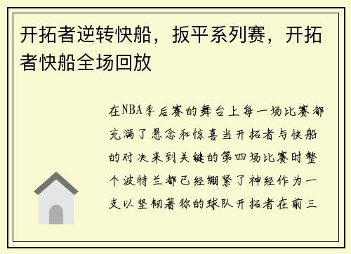 开拓者逆转快船，扳平系列赛，开拓者快船全场回放