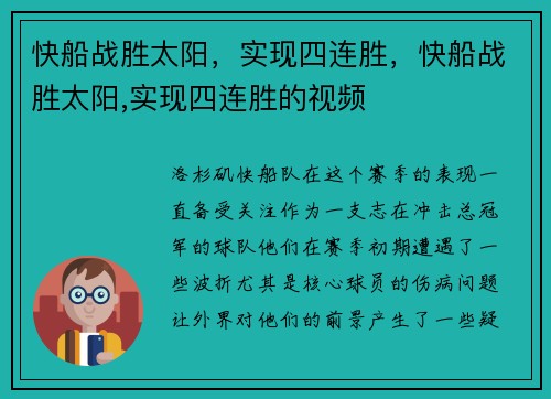 快船战胜太阳，实现四连胜，快船战胜太阳,实现四连胜的视频