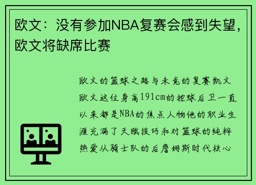 欧文：没有参加NBA复赛会感到失望，欧文将缺席比赛