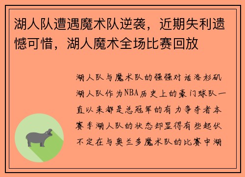 湖人队遭遇魔术队逆袭，近期失利遗憾可惜，湖人魔术全场比赛回放