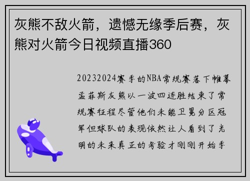 灰熊不敌火箭，遗憾无缘季后赛，灰熊对火箭今日视频直播360