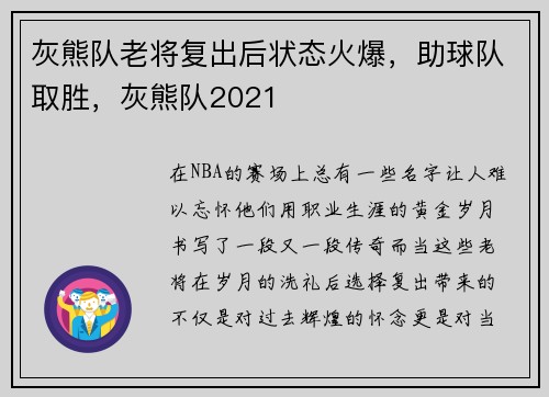 灰熊队老将复出后状态火爆，助球队取胜，灰熊队2021
