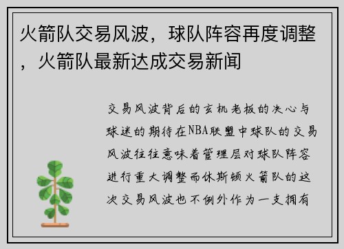 火箭队交易风波，球队阵容再度调整，火箭队最新达成交易新闻