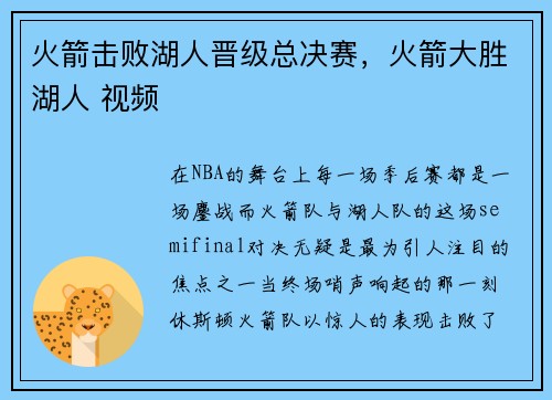 火箭击败湖人晋级总决赛，火箭大胜湖人 视频