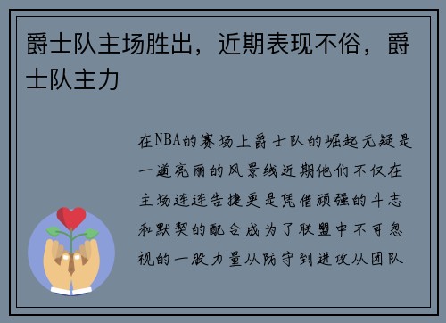 爵士队主场胜出，近期表现不俗，爵士队主力