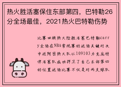 热火胜活塞保住东部第四,巴特勒26分全场最佳,2021热火巴特勒伤势 热火胜活塞保住东部第四,巴特勒26分全场最佳,2021热火巴特勒伤势