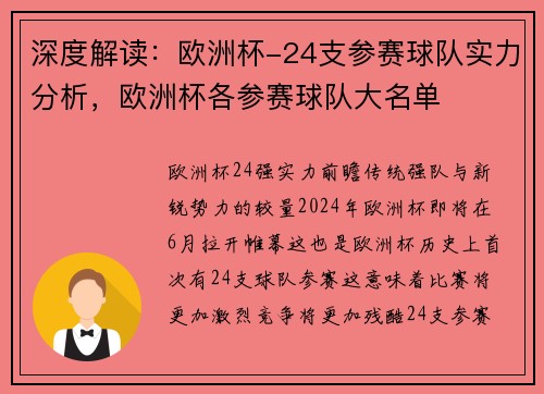深度解读：欧洲杯-24支参赛球队实力分析，欧洲杯各参赛球队大名单