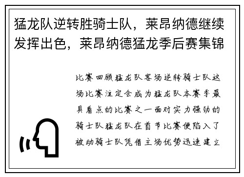 猛龙队逆转胜骑士队，莱昂纳德继续发挥出色，莱昂纳德猛龙季后赛集锦