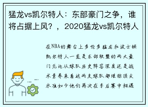 猛龙vs凯尔特人：东部豪门之争，谁将占据上风？，2020猛龙vs凯尔特人g7