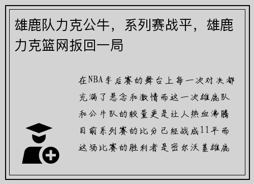 雄鹿队力克公牛，系列赛战平，雄鹿力克篮网扳回一局