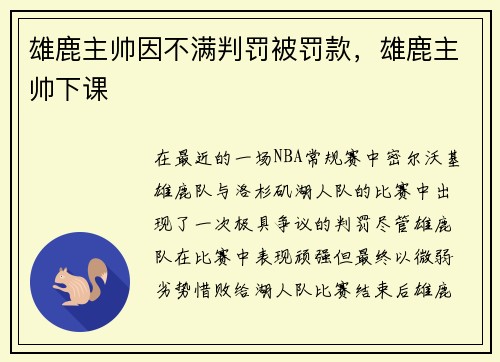 雄鹿主帅因不满判罚被罚款，雄鹿主帅下课