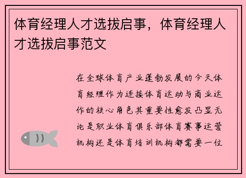 体育经理人才选拔启事，体育经理人才选拔启事范文