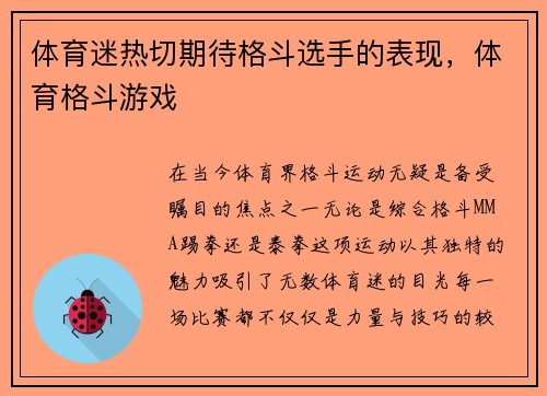 体育迷热切期待格斗选手的表现，体育格斗游戏