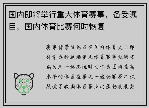 国内即将举行重大体育赛事，备受瞩目，国内体育比赛何时恢复
