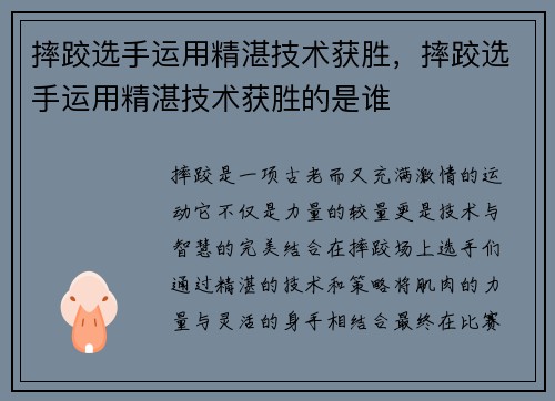 摔跤选手运用精湛技术获胜，摔跤选手运用精湛技术获胜的是谁