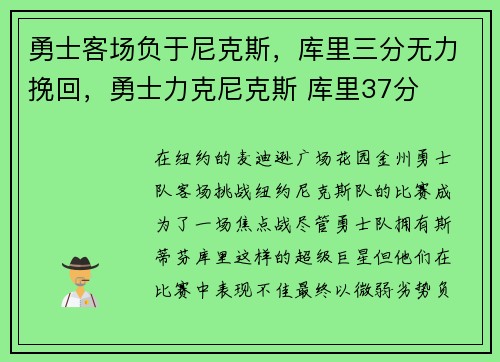 勇士客场负于尼克斯,库里三分无力挽回,勇士力克尼克斯 库里37分 勇士客场负于尼克斯,库里三分无力挽回,勇士力克尼克斯 库里37分