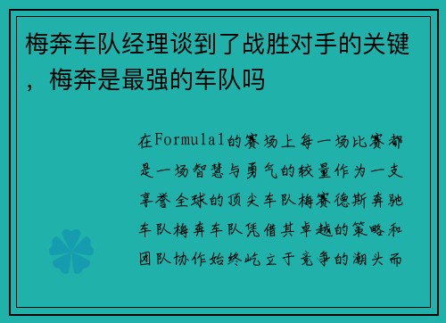 梅奔车队经理谈到了战胜对手的关键，梅奔是最强的车队吗