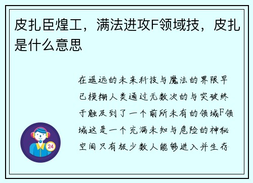 皮扎臣煌工，满法进攻F领域技，皮扎是什么意思
