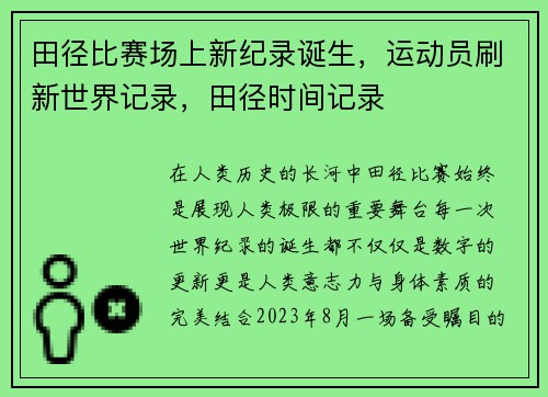 田径比赛场上新纪录诞生，运动员刷新世界记录，田径时间记录
