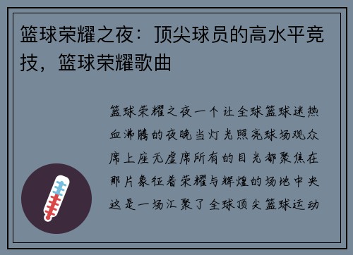 篮球荣耀之夜：顶尖球员的高水平竞技，篮球荣耀歌曲
