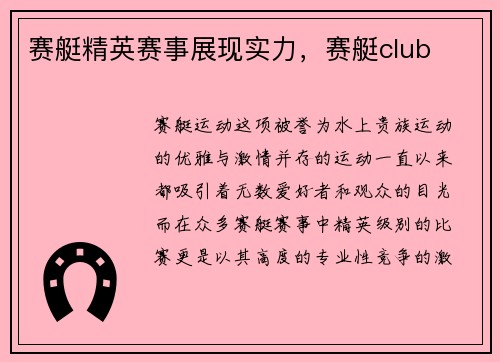 赛艇精英赛事展现实力，赛艇club