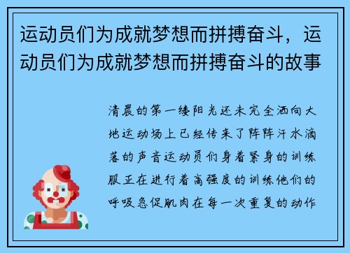 运动员们为成就梦想而拼搏奋斗，运动员们为成就梦想而拼搏奋斗的故事