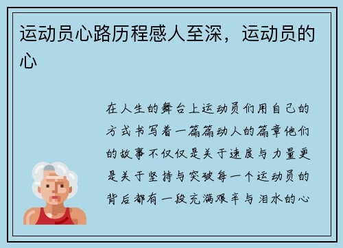 运动员心路历程感人至深，运动员的心