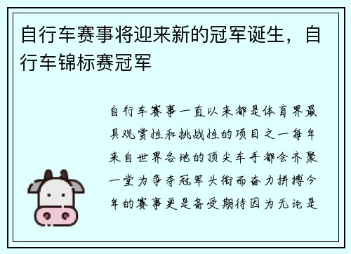 自行车赛事将迎来新的冠军诞生，自行车锦标赛冠军