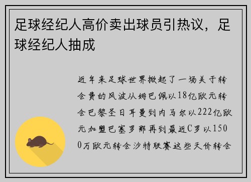足球经纪人高价卖出球员引热议,足球经纪人抽成 足球经纪人高价卖出球员引热议,足球经纪人抽成