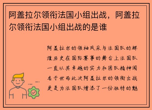 阿盖拉尔领衔法国小组出战，阿盖拉尔领衔法国小组出战的是谁