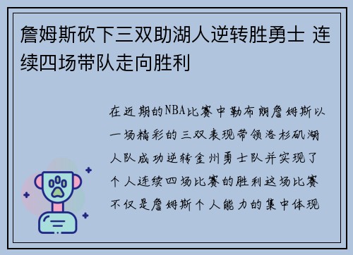 詹姆斯砍下三双助湖人逆转胜勇士 连续四场带队走向胜利