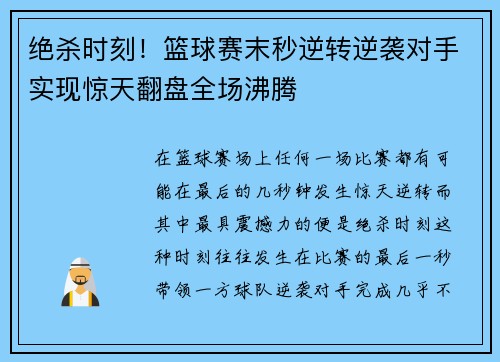 绝杀时刻！篮球赛末秒逆转逆袭对手实现惊天翻盘全场沸腾