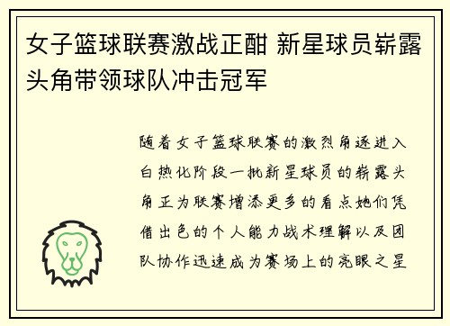 女子篮球联赛激战正酣 新星球员崭露头角带领球队冲击冠军