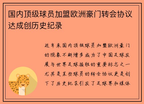 国内顶级球员加盟欧洲豪门转会协议达成创历史纪录