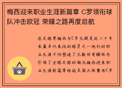 梅西迎来职业生涯新篇章 C罗领衔球队冲击欧冠 荣耀之路再度启航