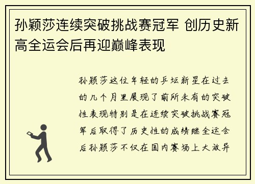 孙颖莎连续突破挑战赛冠军 创历史新高全运会后再迎巅峰表现 孙颖莎连续突破挑战赛冠军 创历史新高全运会后再迎巅峰表现