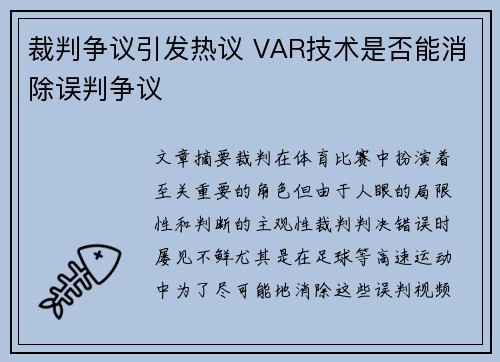 裁判争议引发热议 VAR技术是否能消除误判争议