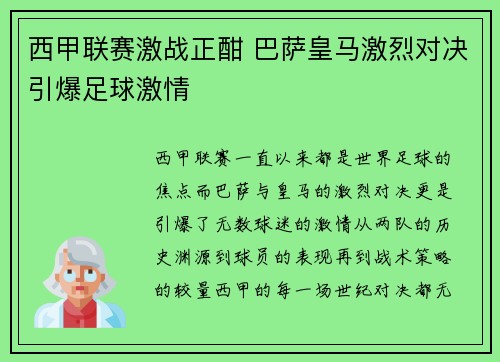 西甲联赛激战正酣 巴萨皇马激烈对决引爆足球激情 西甲联赛激战正酣 巴萨皇马激烈对决引爆足球激情