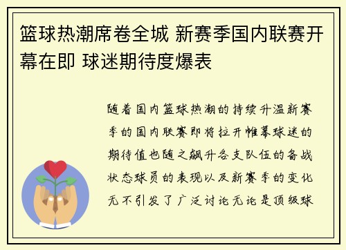 篮球热潮席卷全城 新赛季国内联赛开幕在即 球迷期待度爆表 篮球热潮席卷全城 新赛季国内联赛开幕在即 球迷期待度爆表