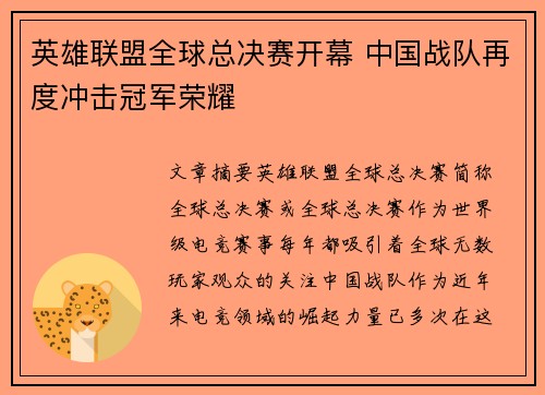 英雄联盟全球总决赛开幕 中国战队再度冲击冠军荣耀
