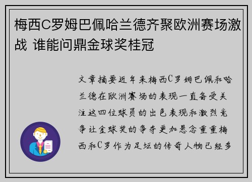 梅西C罗姆巴佩哈兰德齐聚欧洲赛场激战 谁能问鼎金球奖桂冠