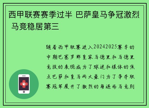 西甲联赛赛季过半 巴萨皇马争冠激烈 马竞稳居第三 西甲联赛赛季过半 巴萨皇马争冠激烈 马竞稳居第三