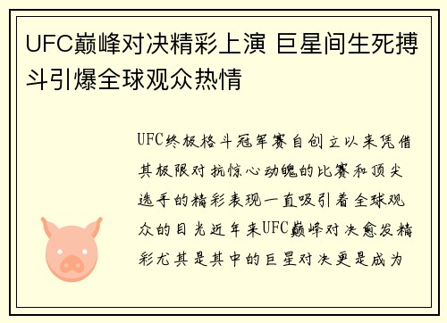 UFC巅峰对决精彩上演 巨星间生死搏斗引爆全球观众热情